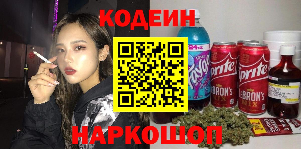 Кодеин Purple Drank Камышин