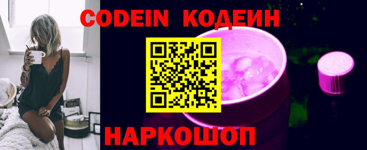 Codein Purple Drank  Вход с VPN  Камышин  Кодеиновый сироп Lean напиток Lean (лин) 